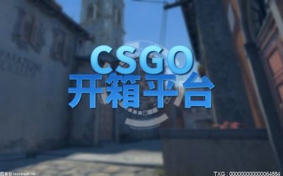 csgo开箱子会不会有保底呢？csgo开箱保底机制详细介绍是什么？