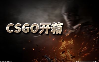 csgo主播开箱子规则是什么?csgo找主播开箱多少钱一个?